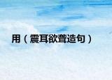 用（震耳欲聋造句）