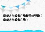 南华大学教务在线新系统登录（南华大学教务在线）