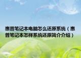 惠普笔记本电脑怎么还原系统（惠普笔记本怎样系统还原简介介绍）