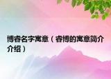 博睿名字寓意（睿博的寓意简介介绍）
