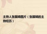主持人张靓婧图片（张靓婧的主持经历）