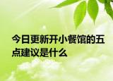 今日更新开小餐馆的五点建议是什么