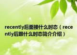 recently后面接什么时态（recently后跟什么时态简介介绍）