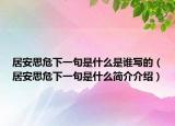 居安思危下一句是什么是谁写的（居安思危下一句是什么简介介绍）