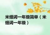 米组词一年级简单（米组词一年级）
