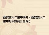 西安交大二附中简介（西安交大二附中好不好简介介绍）