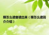 踵怎么读音读出来（踵怎么读简介介绍）