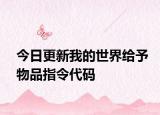 今日更新我的世界给予物品指令代码