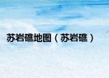 苏岩礁地图（苏岩礁）