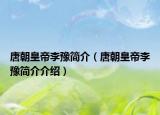唐朝皇帝李豫简介（唐朝皇帝李豫简介介绍）
