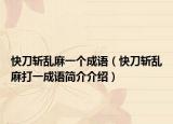 快刀斩乱麻一个成语（快刀斩乱麻打一成语简介介绍）