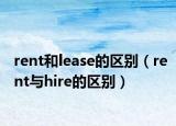 rent和lease的区别（rent与hire的区别）