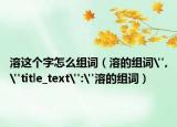 溶这个字怎么组词（溶的组词