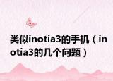 类似inotia3的手机（inotia3的几个问题）