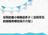 量筒的最小规格是多少（量筒常见的规格有哪些简介介绍）