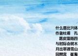 什么是比兴体（（要求举例）《古柏行》 作者杜甫   孔明庙前有老柏柯如青铜根如石   霜皮溜雨四十围黛色参天二千尺   君臣已与时际会树木犹为人爱惜   云来气接巫峡长月出寒通雪山白   忆昨路绕锦亭东先主武侯同閟宫   崔嵬枝干郊原古窈窕丹青户牖空   落落盘踞虽得地冥冥孤高多烈风   扶持自是神明力正直原因造化功   大厦如倾要梁栋万年回首丘山重   不露文章世已惊未辞剪伐谁能送   苦心岂免容蝼蚁香叶终经宿鸾凤   志士幽人草怨嗟古来材大难为用