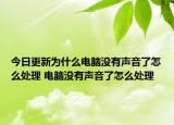 今日更新为什么电脑没有声音了怎么处理 电脑没有声音了怎么处理