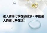 达人秀第七季在哪播放（中国达人秀第七季在线）