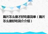 藕片怎么做才好吃最简单（藕片怎么做好吃简介介绍）