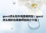 gucci虎头包外观真假辨别（gucci虎头相机包真假辨别简介介绍）