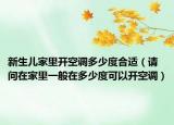 新生儿家里开空调多少度合适（请问在家里一般在多少度可以开空调）