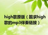 high歌原版（跪求high歌的mp3伴奏链接）