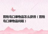冒险岛口袋物品怎么获得（冒险岛口袋物品问题）