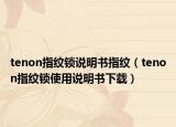 tenon指纹锁说明书指纹（tenon指纹锁使用说明书下载）