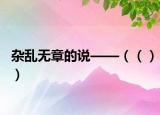 杂乱无章的说——（（））