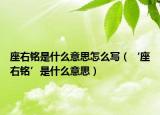 座右铭是什么意思怎么写（‘座右铭’是什么意思）