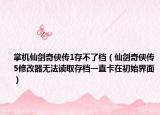 掌机仙剑奇侠传1存不了档（仙剑奇侠传5修改器无法读取存档一直卡在初始界面）