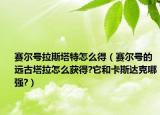 赛尔号拉斯塔特怎么得（赛尔号的远古塔拉怎么获得?它和卡斯达克哪强?）