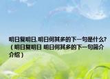 明日复明日,明日何其多的下一句是什么?（明日复明日 明日何其多的下一句简介介绍）