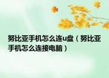 努比亚手机怎么连u盘（努比亚手机怎么连接电脑）