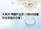 4 月20 号是什么节（4月19日是什么节简介介绍）