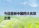 今日更新中国四大名梨之首