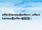 effectiveness和effect（effectiveness和effect的区别）