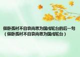 僵卧孤村不自哀尚思为国戍轮台的后一句（僵卧孤村不自哀尚思为国戌轮台）
