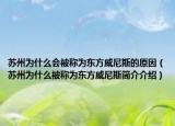苏州为什么会被称为东方威尼斯的原因（苏州为什么被称为东方威尼斯简介介绍）