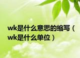 wk是什么意思的缩写（wk是什么单位）