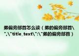 弟偏旁部首怎么读（弟的偏旁部首