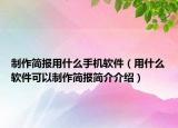 制作简报用什么手机软件（用什么软件可以制作简报简介介绍）
