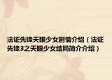 法证先锋天眼少女剧情介绍（法证先锋3之天眼少女结局简介介绍）