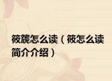 筱篪怎么读（筱怎么读简介介绍）