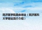 同济医学院具体地址（同济医科大学地址简介介绍）