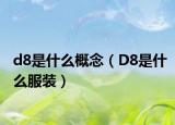 d8是什么概念（D8是什么服装）
