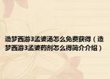 造梦西游3孟婆汤怎么免费获得（造梦西游3孟婆药剂怎么得简介介绍）