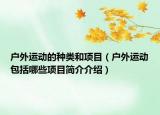 户外运动的种类和项目（户外运动包括哪些项目简介介绍）