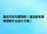 湖北汽车车牌简称（湖北的车牌号简称什么简介介绍）