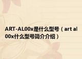 ART-AL00x是什么型号（art al00x什么型号简介介绍）